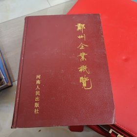 郑卅企业概览