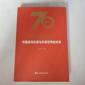 与世界同行：中国如何处理与外部世界的关系