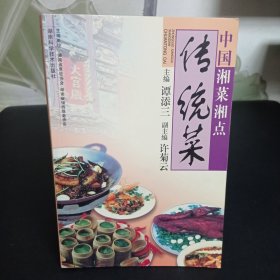 中国湘菜湘点.传统菜