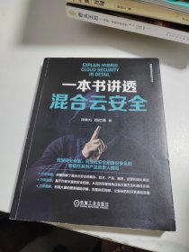 一本书讲透混合云安全 [加拿大]尚红林（签名本）