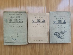 民国教科书《高级中学本国史》三册全