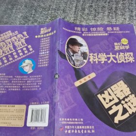 科學(xué)大偵探2016年 （7）兇器之謎