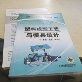 模具专业零起点教程：塑料成型工艺与模具设计