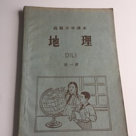 高小地理第一册1962