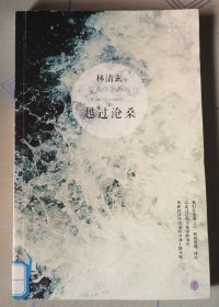 越过沧桑：林清玄经典作品系列