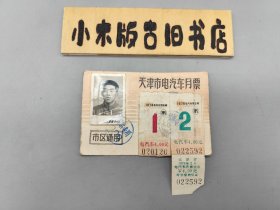 天津市电汽车月票 1976年1月、2月（2月份的有报销凭证）