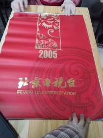 4挂历：北京电视台2005年全13张