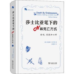 莎士比亚笔下的N种死亡方式 蛇咬、剑刺和心碎(英)凯瑟琳·哈卡普商务印书馆