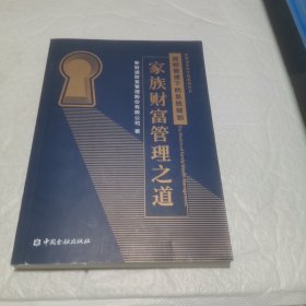 家族财富管理之道