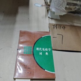 现代免疫学词典