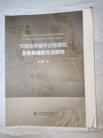 节理岩体破坏过程模拟及参数确定方法研究