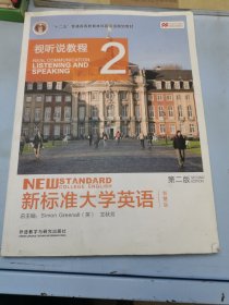 新标准大学英语（第二版视听说教程：智慧版2附光盘）/“十二五”普通高等教育本科国家级规划教材