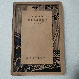 还未过去的现在——戏剧丛书（民国二十五年大光书局再版）