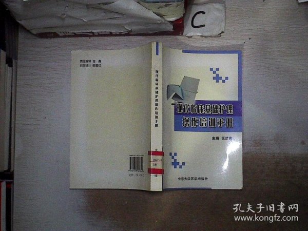 现代临床基础护理操作培训手册