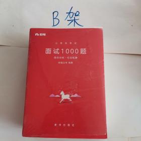 粉笔公考 粉笔面试书2018省考国考公务员考试用书 面试1000题综合分析（社会现象+态度观点+漫画演讲）（套装共3册）结构化面试教程B架