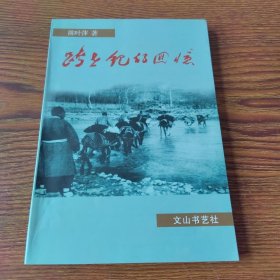 跨世纪的回忆（范富山夫人陈叶萍著）仅印500册