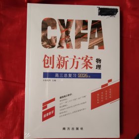 高三物理总复习 创新方案2026版 全新未开封 40元包邮