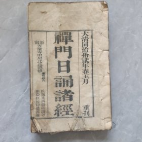 禅门日诵诸经