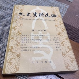 文史资料选编，第23辑，
北京市政协