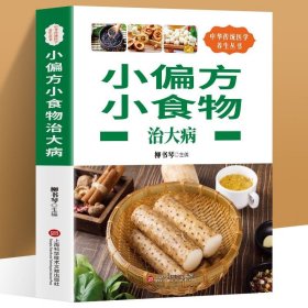 中华医学养生丛书：小偏方小食物治大病