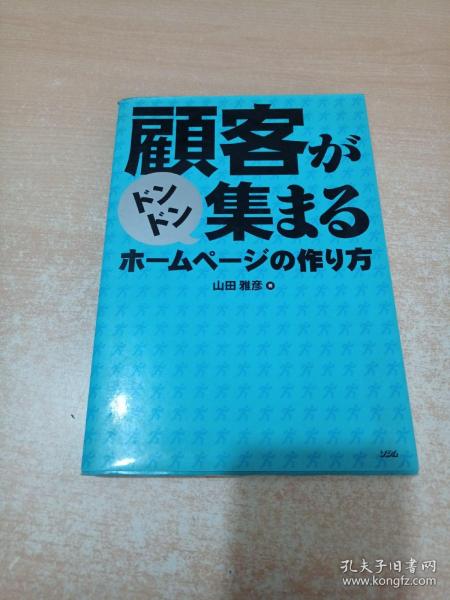 顾客がドンドン集まるホームページの作り方