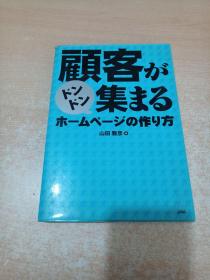 顾客がドンドン集まるホームページの作り方