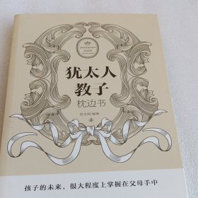犹太人教子枕边书（人生金书·裸背）