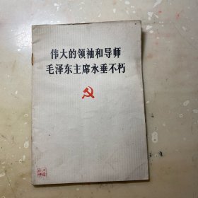 伟大的领袖和导师毛泽东主席永垂不朽