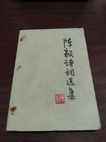 陈毅诗词选集