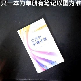 血液科护理手册