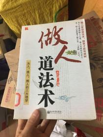 做人道法术：为人、维人、围人的三大绝学