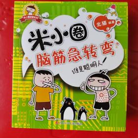 米小圈脑筋急转弯  （机灵小神童、古堡大冒险、谁是聪明人）一共三册