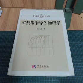 半导体科学与技术丛书：窄禁带半导体物理学