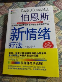 伯恩斯新情绪疗法：临床验证完全有效的非药物治愈抑郁症疗法