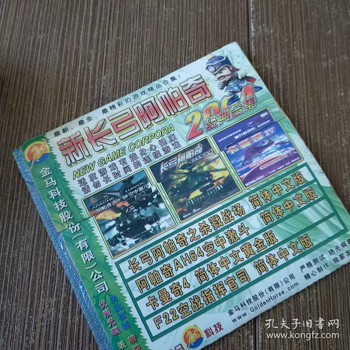 新长弓阿帕奇 2004经典合集 游戏光盘  一张光盘