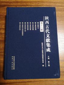 陕西古代文献集成（第13辑） 收入关中书院志、关中书院语录、关中书院课艺、关中书院课解、关中书院赋课、关中书院课士诗、关中书院志学斋藏书目、关中书院试帖等   精装一厚册  全新 孔网最低价