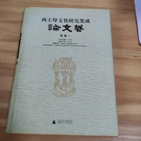 西王母文化研究集成. 1, 论文卷续编