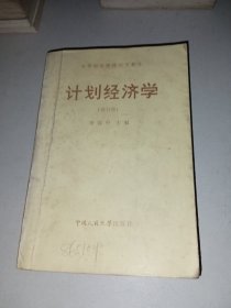 計劃經(jīng)濟(jì)學(xué)（修訂版）