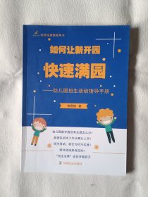 《如何让新开园快速满园——幼儿园招生活动指导手册》，16开。