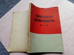 发展经济保障供给是我们确定不移的财政方针 第三集 财政部《财政金融简讯》编写组编