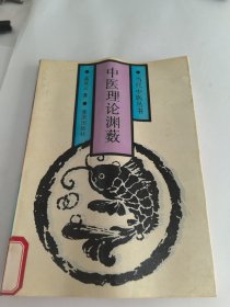 中医理论渊数