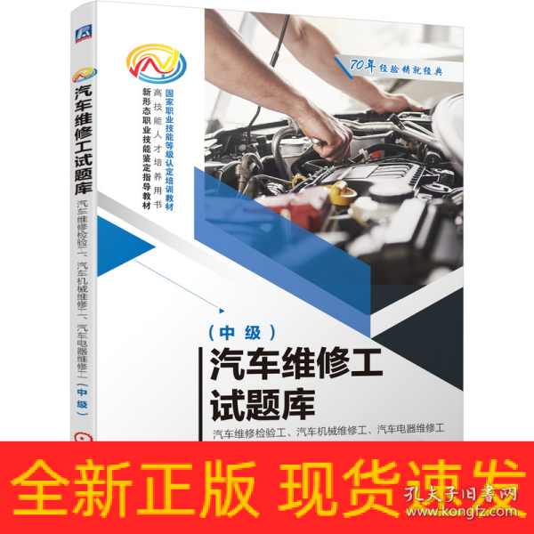 汽车维修工试题库--汽车维修检验工、汽车机械维修工、汽车电器维修工（中级）