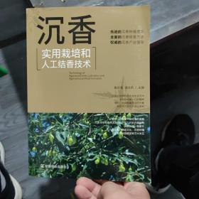 沉香实用栽培和人工结香技术