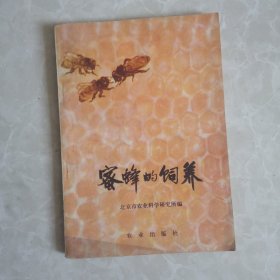 蜜蜂的饲养