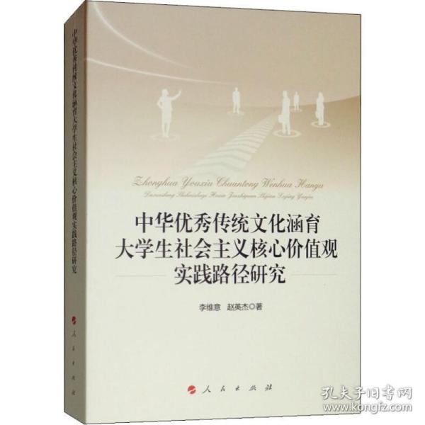 中华优秀传统文化涵育大学生社会主义核心价值观实践路径研究