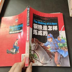 钢铁是怎样炼成的