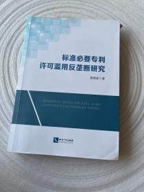 标准必要专利许可滥用反垄断研究