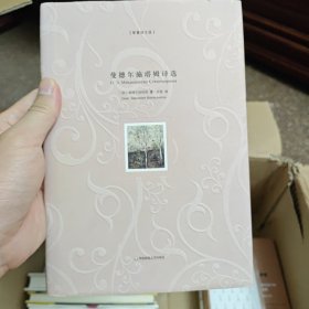 曼德尔施塔姆诗选