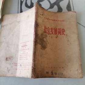 全日制十年制学校 初中课本巜社会发展简史》（下册）