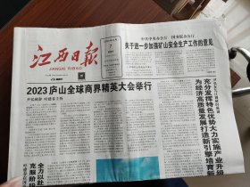 江西日报2023年9月7日